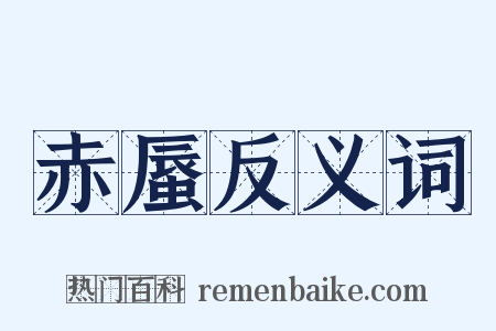 赤蜃反义词是什么意思的图片